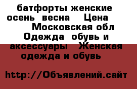 батфорты женские (осень, весна) › Цена ­ 4 000 - Московская обл. Одежда, обувь и аксессуары » Женская одежда и обувь   